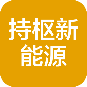 持樞新能源科技(北京)有限公司