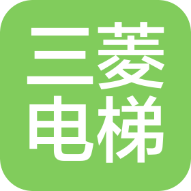 上海三菱電梯有限公司蕪湖分公司