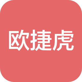 杭州歐捷虎貿(mào)易有限公司