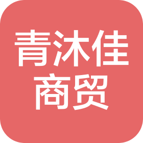 四川青沐佳商貿(mào)有限公司