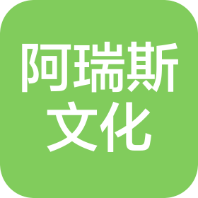 成都阿瑞斯文化傳播有限公司
