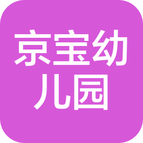 濰坊市奎文區(qū)京寶幼兒園