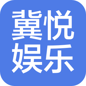 合肥冀悅娛樂有限公司