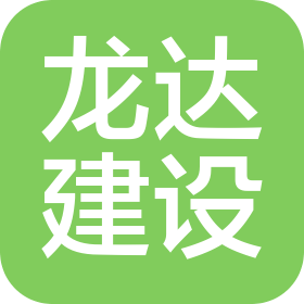 南京龙达建设工程有限公司