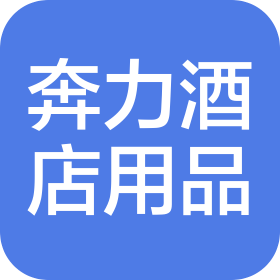 重慶奔力酒店用品有限公司