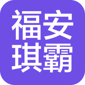 福安琪霸貿(mào)易有限公司