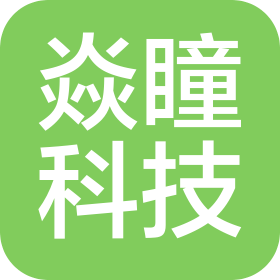 深圳焱瞳科技有限公司