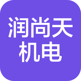河南潤尚天機電設(shè)備有限公司