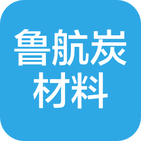 煙臺(tái)魯航炭材料科技有限公司