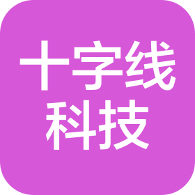 十字线科技唐山有限公司