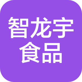 廣州市智龍宇食品貿(mào)易有限公司
