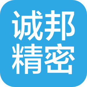 西安誠(chéng)邦精密機(jī)械有限公司
