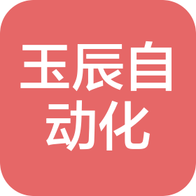 蘇州玉辰自動化科技有限公司