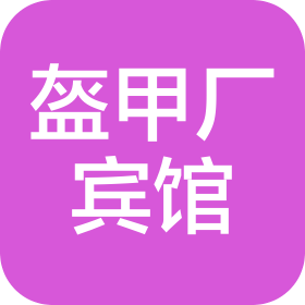 北京盔甲廠賓館有限公司