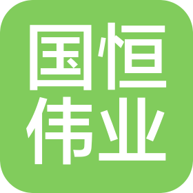 天津國恒偉業(yè)汽車服務(wù)有限公司