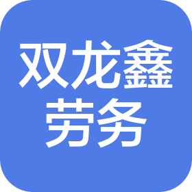 武漢雙龍鑫勞務(wù)有限公司