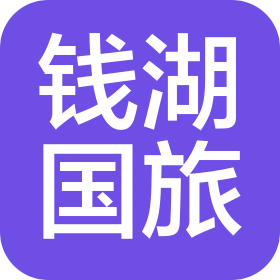 寧波錢(qián)湖國(guó)際旅行社有限公司