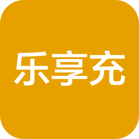 上海樂享充能源科技有限公司