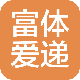 上海富體愛遞健康管理咨詢有限公司莘莊分公司