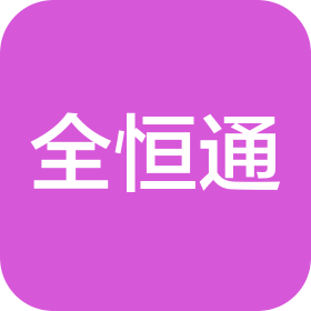 北京全恒通科技有限公司