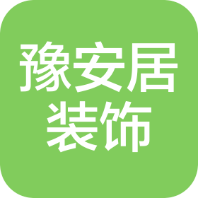 伊寧市豫安居裝飾裝修有限公司