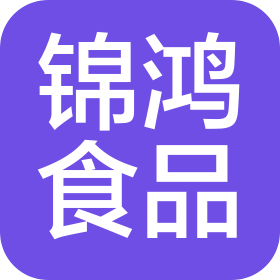 錦鴻食品(上海)有限公司