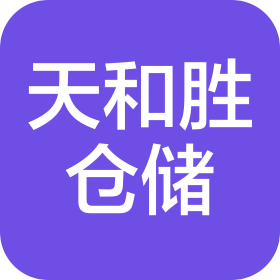 天津天和勝倉儲有限公司