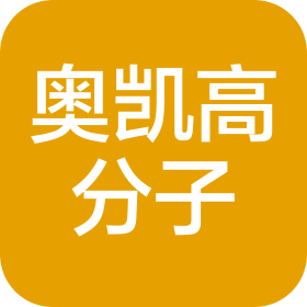 蘇州奧凱高分子材料股份有限公司
