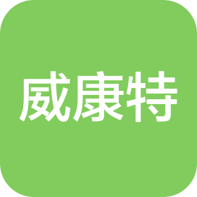深圳威康特技術有限公司