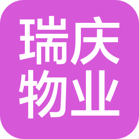 深圳市瑞慶物業(yè)服務(wù)有限公司