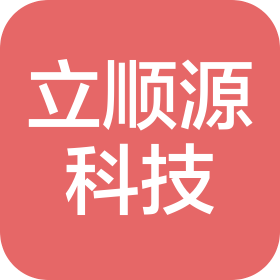 深圳市立順源科技有限公司