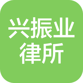 陕西兴振业律师事务所