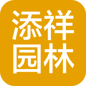 江蘇添祥園林工程有限公司
