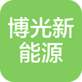 湖北博光新能源有限公司