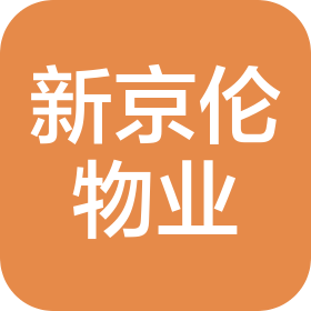 北京新京倫物業(yè)管理有限公司