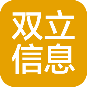 中山市雙立信息科技有限公司