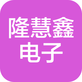 昆山隆慧鑫電子有限公司