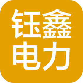 西安鈺鑫電力科技有限公司