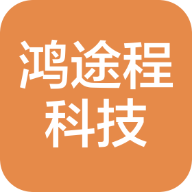 四川省鴻途程科技有限公司