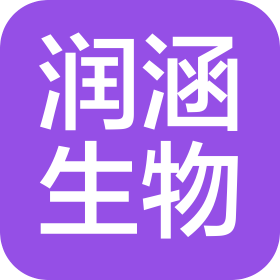 山東潤涵生物科技有限公司青島分公司