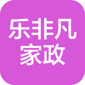 濟南樂非凡家政服務有限公司