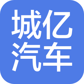 廣州城億汽車服務(wù)有限公司