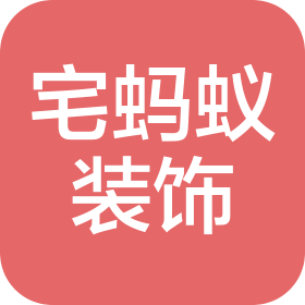 山西宅螞蟻裝飾工程有限公司