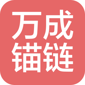 青島萬成錨鏈有限公司
