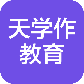 武漢天學(xué)作教育咨詢(xún)有限責(zé)任公司