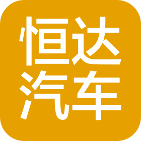 濰坊恒達汽車服務(wù)有限公司