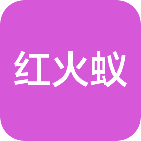 濟寧紅火蟻信息科技有限公司