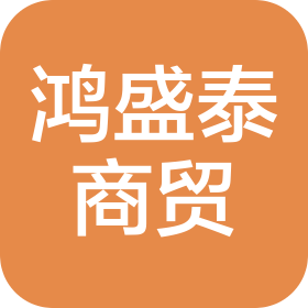 青島鴻盛泰商貿咨詢服務有限公司