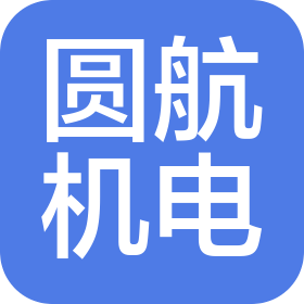 無(wú)錫圓航機(jī)電有限公司