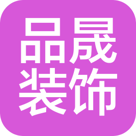 德陽品晟裝飾工程有限公司